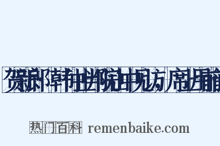 贺新郎·韩仲止判院山中见访，席上用前韵是什么意思的图片